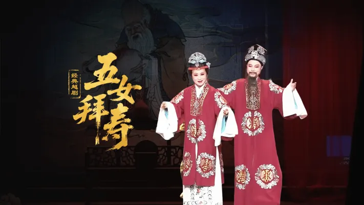 越剧《五女拜寿》-台州孟孟越剧团