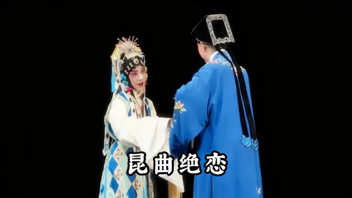 昆曲绝恋! 不看《玉簪记》不知:昆曲的深情能有多绝?