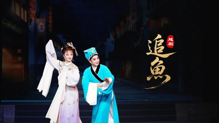 越剧《追鱼》-台州市中樾越剧团