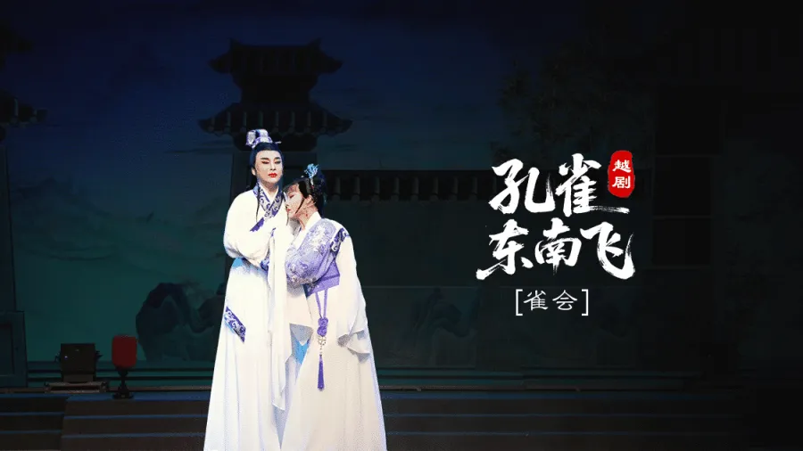 越剧《孔雀东南飞》第七场：雀会-台州市椒江越艺越剧团