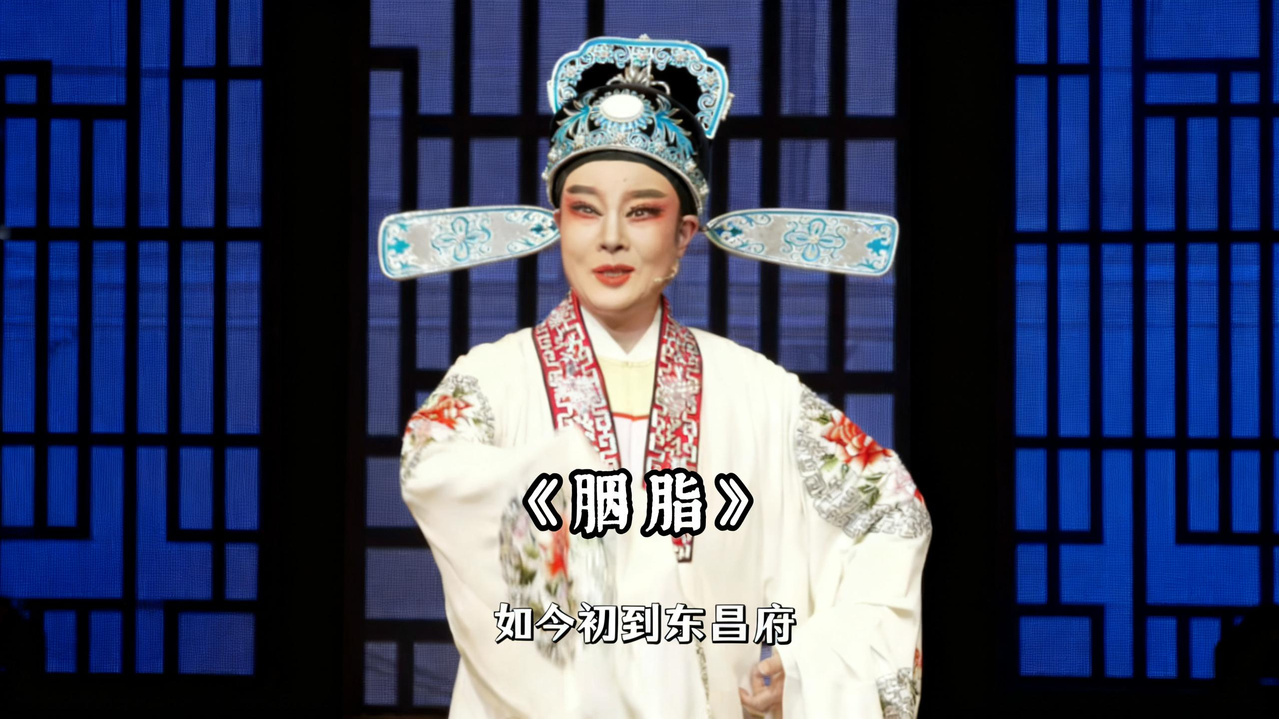 越剧《胭脂》精彩唱段 温州市越剧院李宝盈精彩演绎 吴南岱 昨日接任东昌府 
