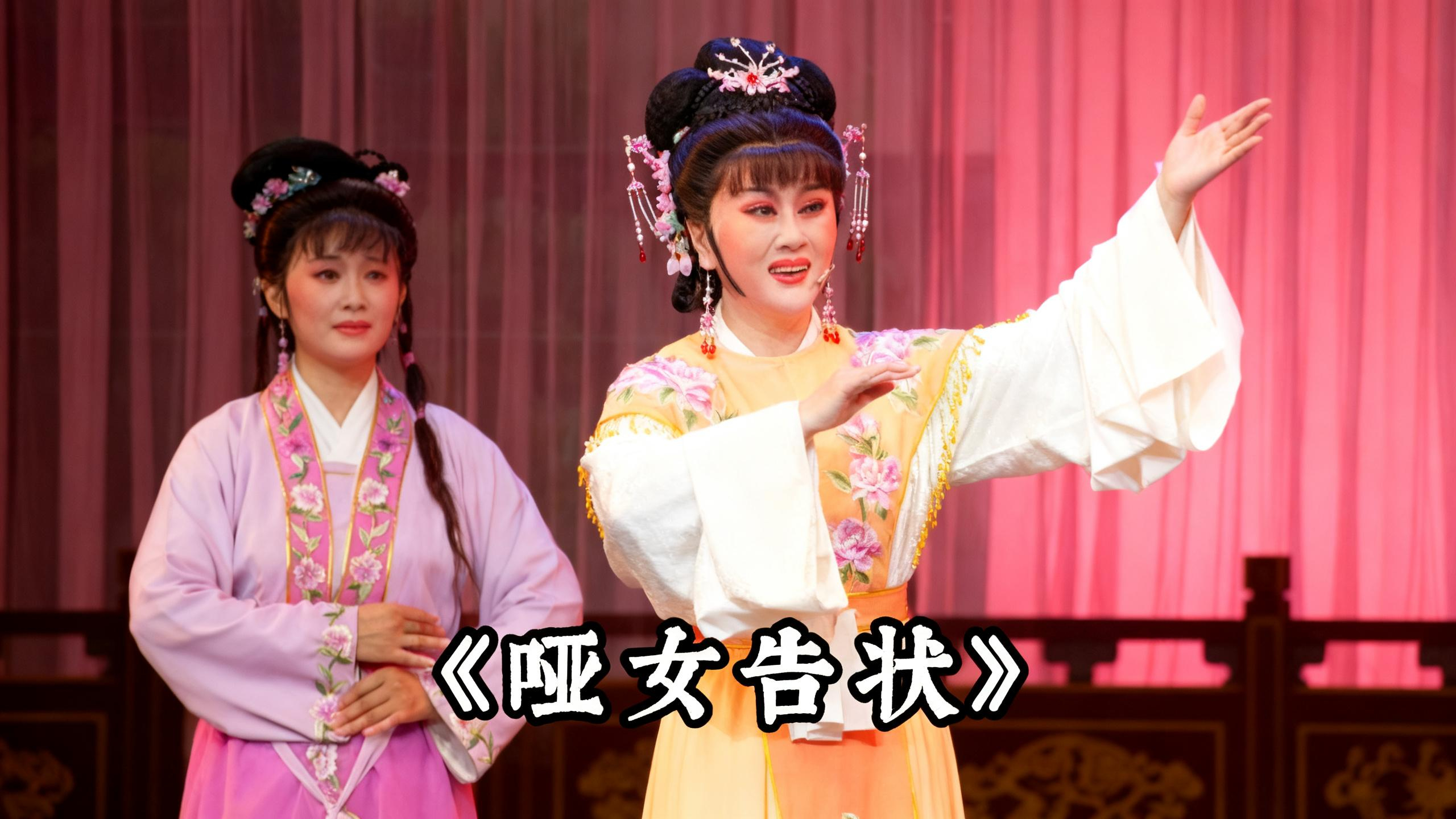 越剧《哑女告状》精彩唱段 上虞小百花傅钰炜：龙楼凤阁如天上