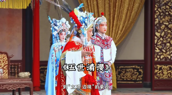 豫剧《五世请缨》 好戏离不开好唱腔 唱念做打 样样真功夫