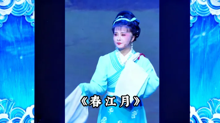 越剧《春江月》精彩唱段 桐庐县越剧传习中心王健精彩演绎 哀鸿遍野声声怨