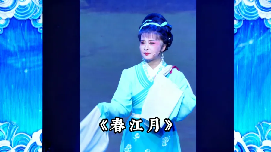 越剧《春江月》精彩唱段 桐庐县越剧传习中心王健精彩演绎 哀鸿遍野声声怨