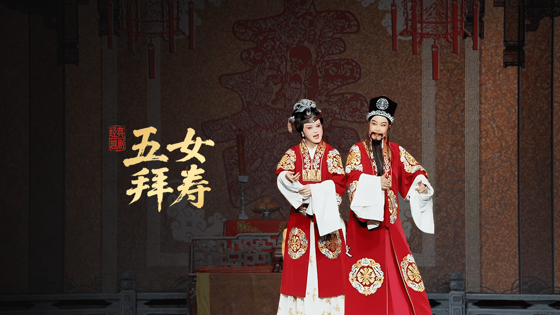 越剧《五女拜寿》完整版-宁海县小百花越剧团