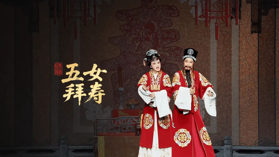 越剧《五女拜寿》完整版-宁海县小百花越剧团