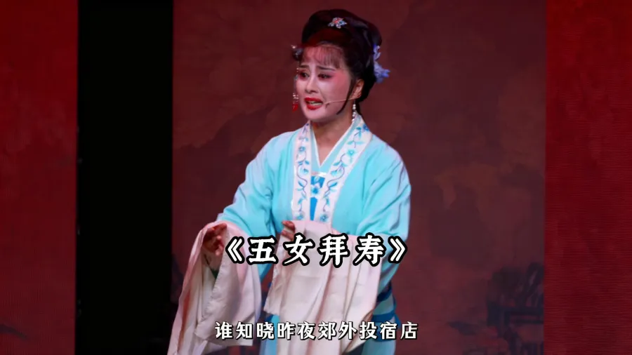 越剧《五女拜寿》精彩唱段 桐庐县越剧传习中心王健精彩演绎 与官人专程拜寿心意诚 空手而来有内情