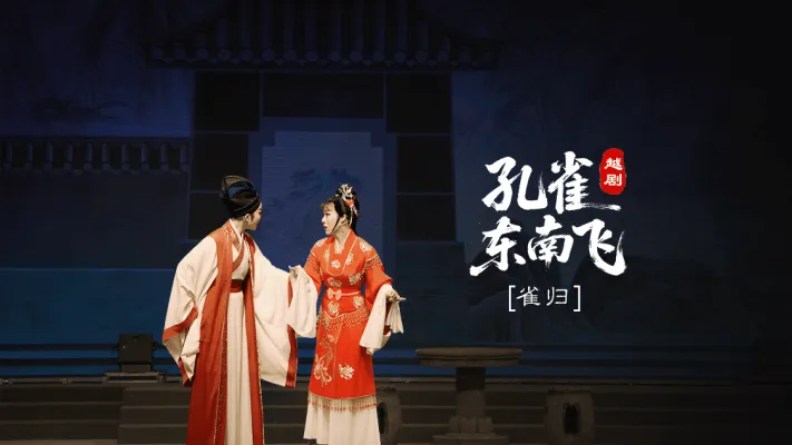 越剧《孔雀东南飞》第五场：雀归-台州市椒江越艺越剧团