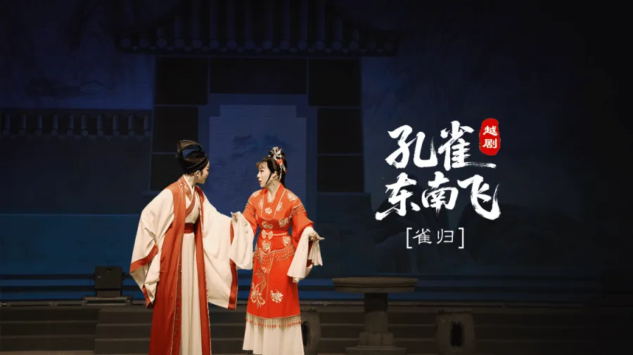 越剧《孔雀东南飞》第五场：雀归-台州市椒江越艺越剧团