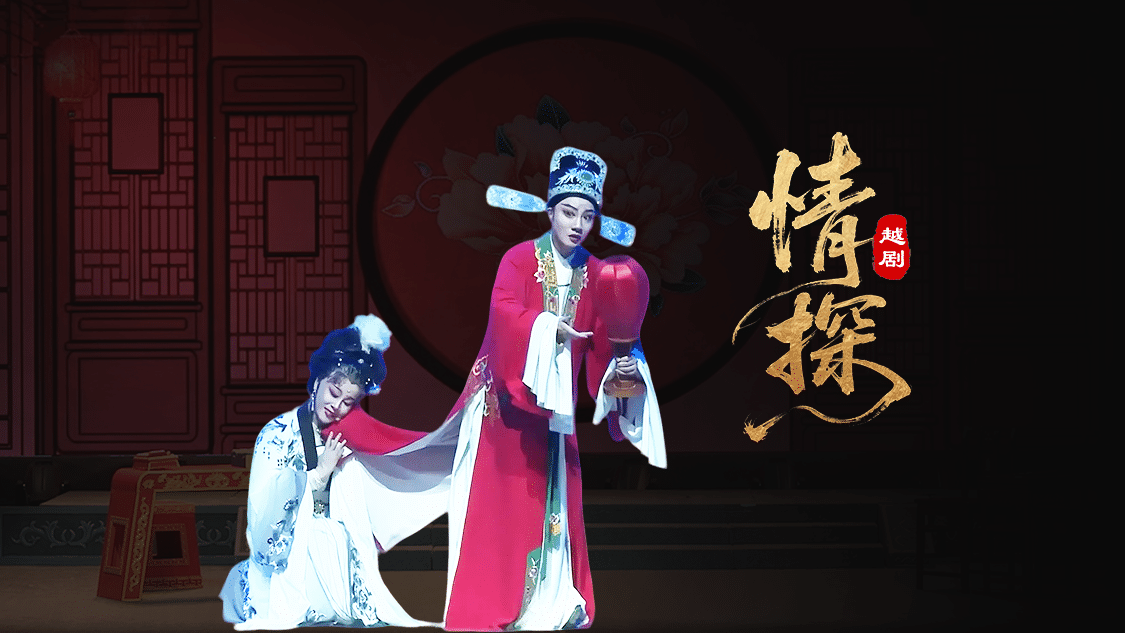 越剧《情探》—上海小梅花越剧团