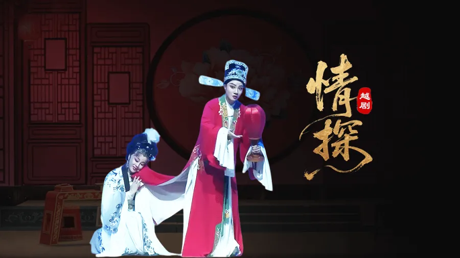 越剧《情探》—上海小梅花越剧团
