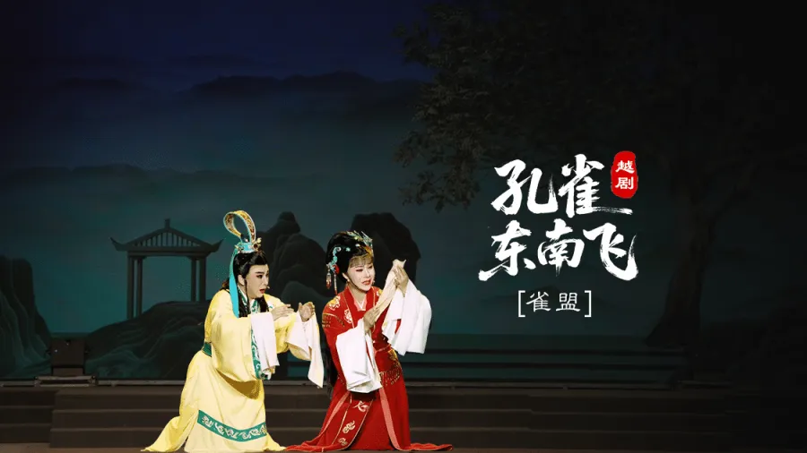 越剧《孔雀东南飞》第四场：雀盟-台州市椒江越艺越剧团