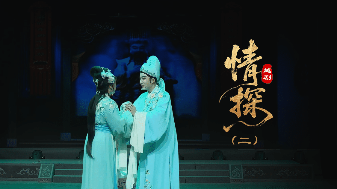 越剧《情探》第二场：盟誓—上海小梅花越剧团