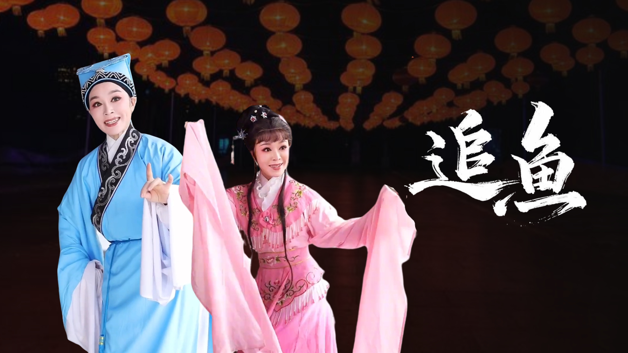 经典欢快的一段《追鱼》希望大家事事顺心，每天开心#越剧 #追鱼