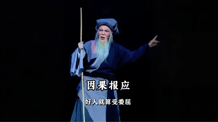 戏曲里的因果报应 戏曲里的因果从不会迟到!《锁麟囊》善有善报,《铡美案》恶有恶惩,坏人再蹦跶也栽跟头