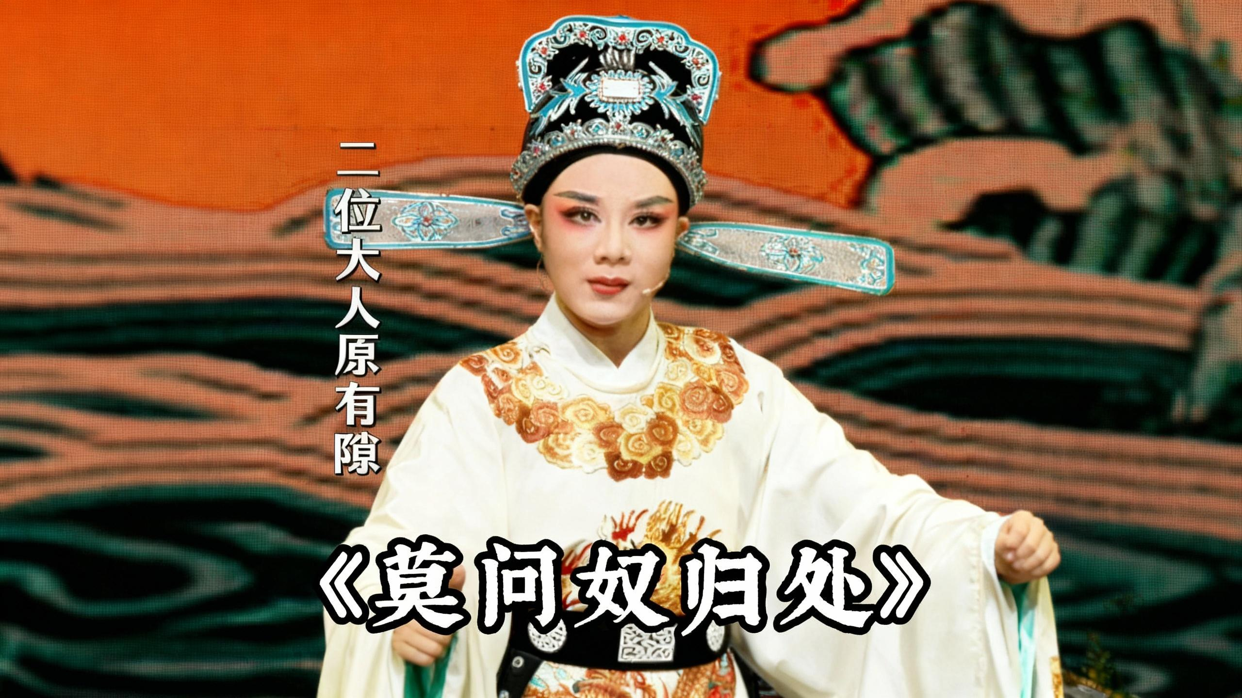 越剧《莫问奴归处》精彩唱段 乐清市越剧团郭璐玮老师精彩演绎