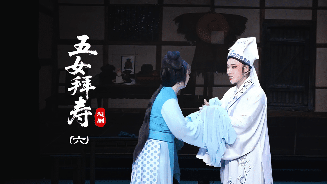 越剧《五女拜寿》第六场-椒北小百花越剧团