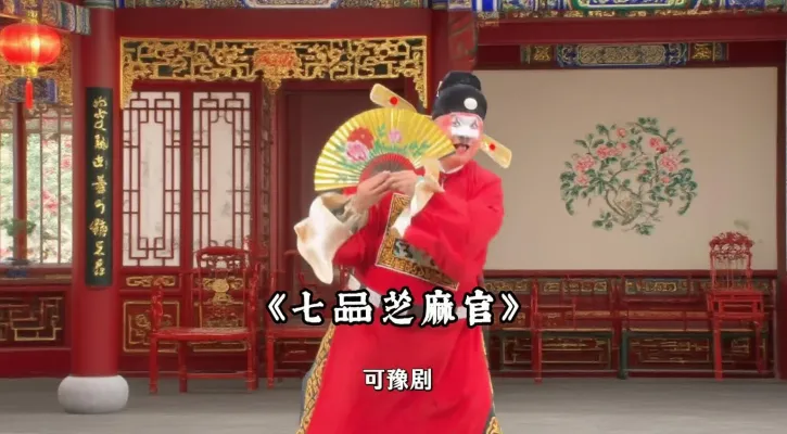 豫剧《七品芝麻官》 丑角的“怪”演透百姓的暖,黑色幽默里藏着辛辣讽刺