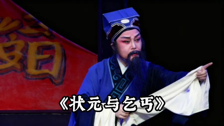 越剧《状元与乞丐》精彩唱段 上虞小百花师精彩演绎