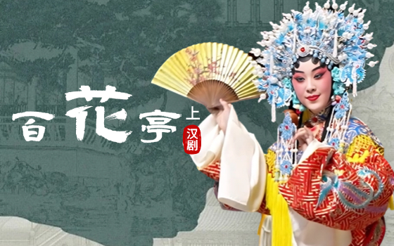 汉剧-百花亭上