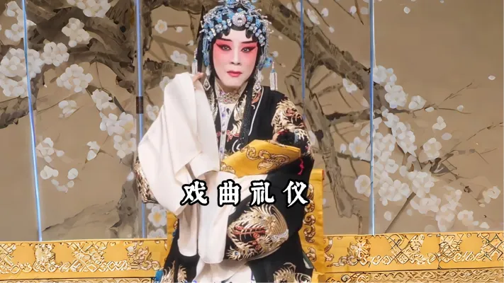 戏曲中的礼仪 这些礼仪端庄但不失人情味,不愧是老一辈留下来的艺术!