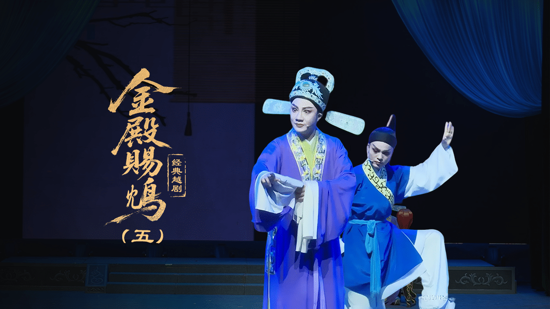 越剧《金殿赐鸩》第五场—上海小梅花越剧团