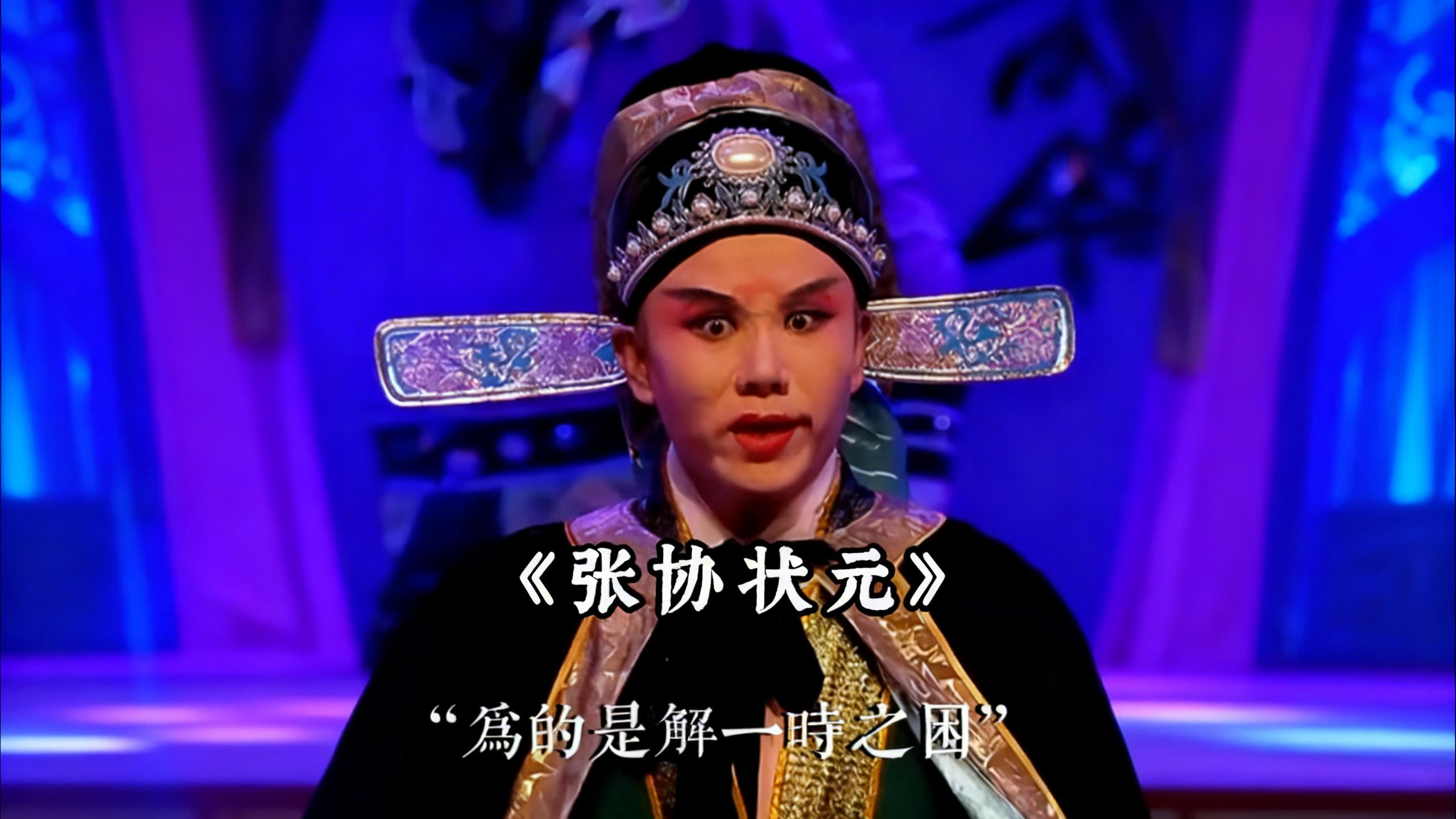 昆曲《张协状元》 前有贫女卖发凑路费，后有张协杀妻保前程！这戏看的人牙痒痒 