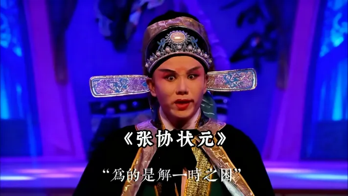昆曲《张协状元》 前有贫女卖发凑路费,后有张协杀妻保前程!这戏看的人牙痒痒