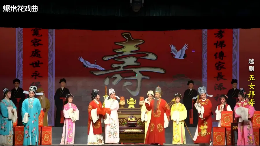越劇《五女拜壽》-浙江省諸暨市越劇團(tuán)-直播回放