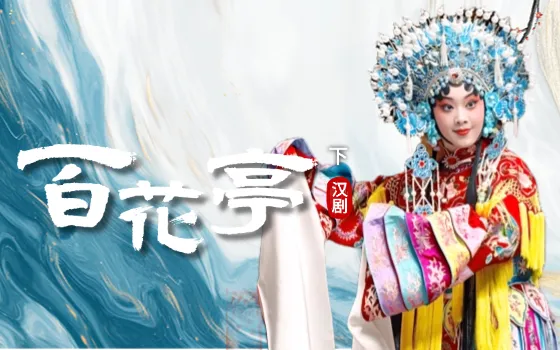 汉剧-百花亭下
