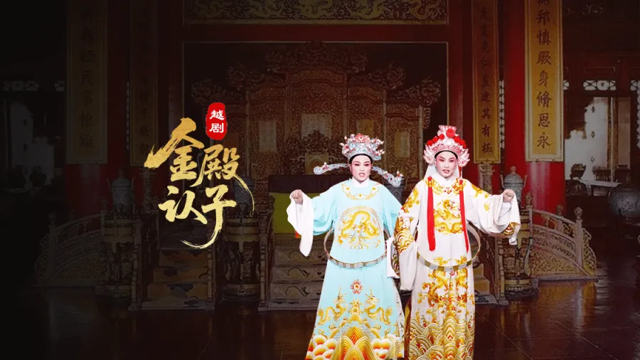 越剧《金殿认子》完整版-浙江艺海小百花越剧团