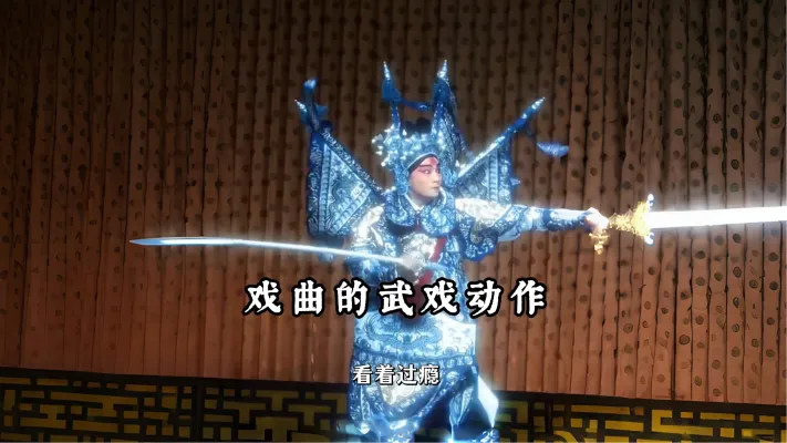 戏曲里的武戏动作 老艺人的武戏看着过瘾,那都是真功夫改的武舞