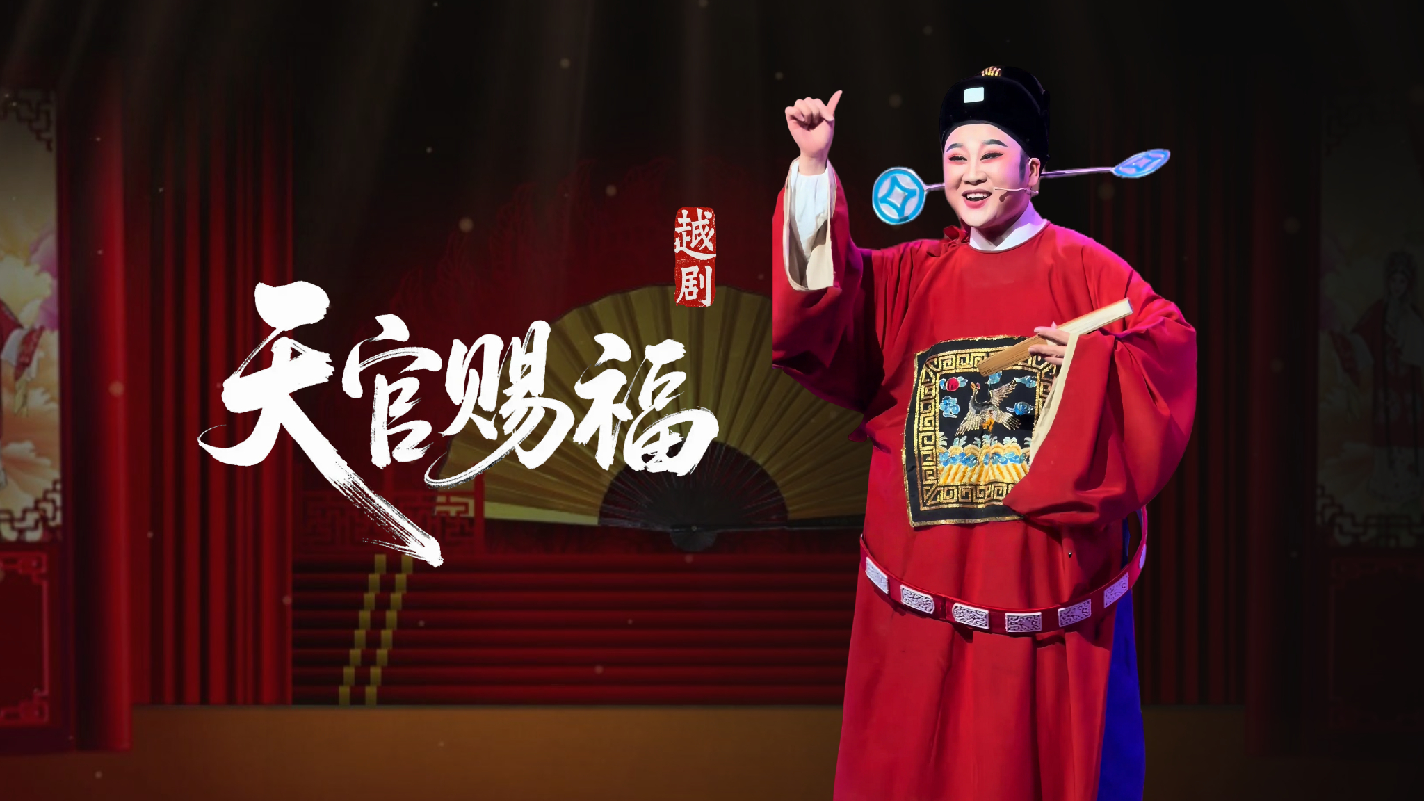 越剧《天官赐福》东方小仙来一段，太好听了
