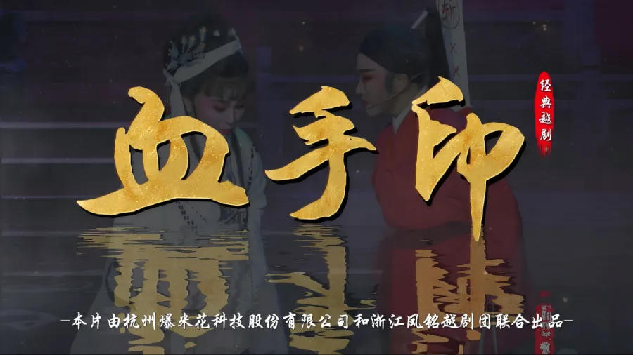 越剧《血手印》完整版-浙江凤铭越剧团