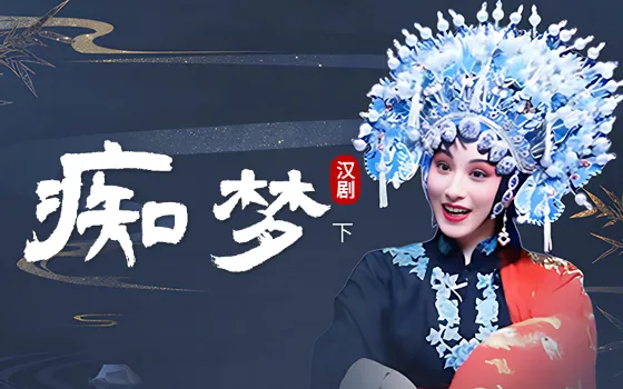 汉剧-痴梦下