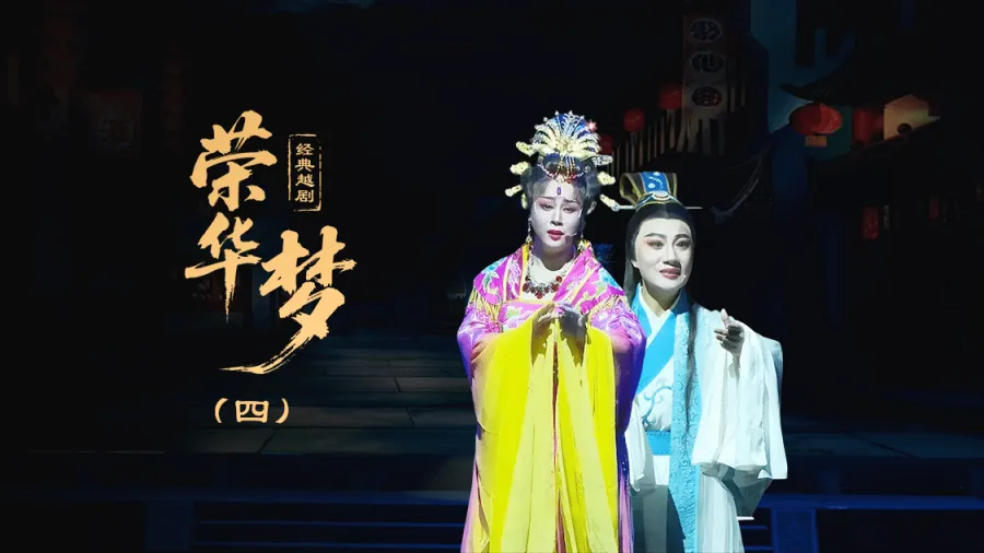 越剧《荣华梦》第四场—上海小梅花越剧团