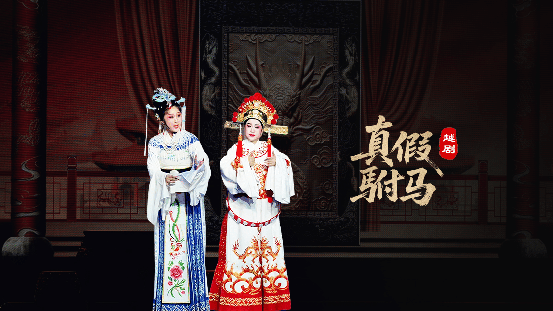 越剧《真假驸马》完整版-浙江琼芳越剧团