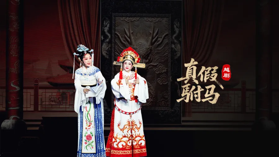 越剧《真假驸马》完整版-浙江琼芳越剧团