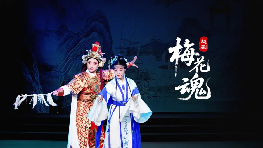 越剧《梅花魂》-台州市中樾越剧团