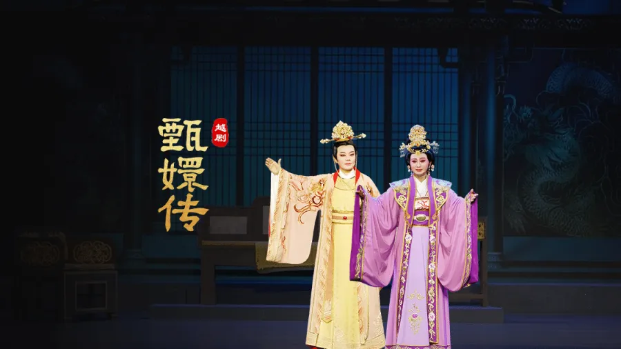 越劇《甄嬛傳》完整版-臺州市桔香越劇團