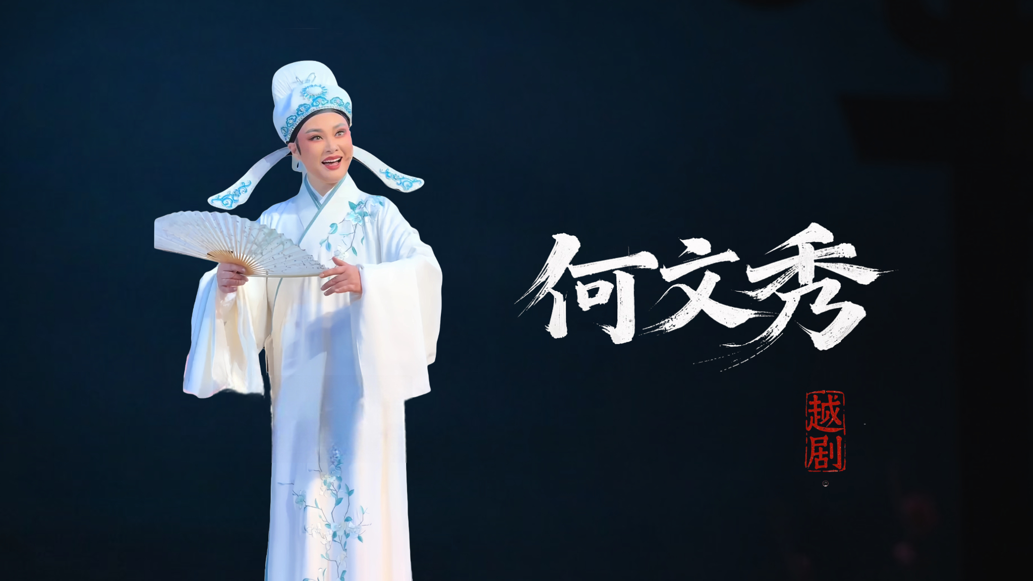 文秀举目向内望.越剧《何文秀》桑园访妻经典选段