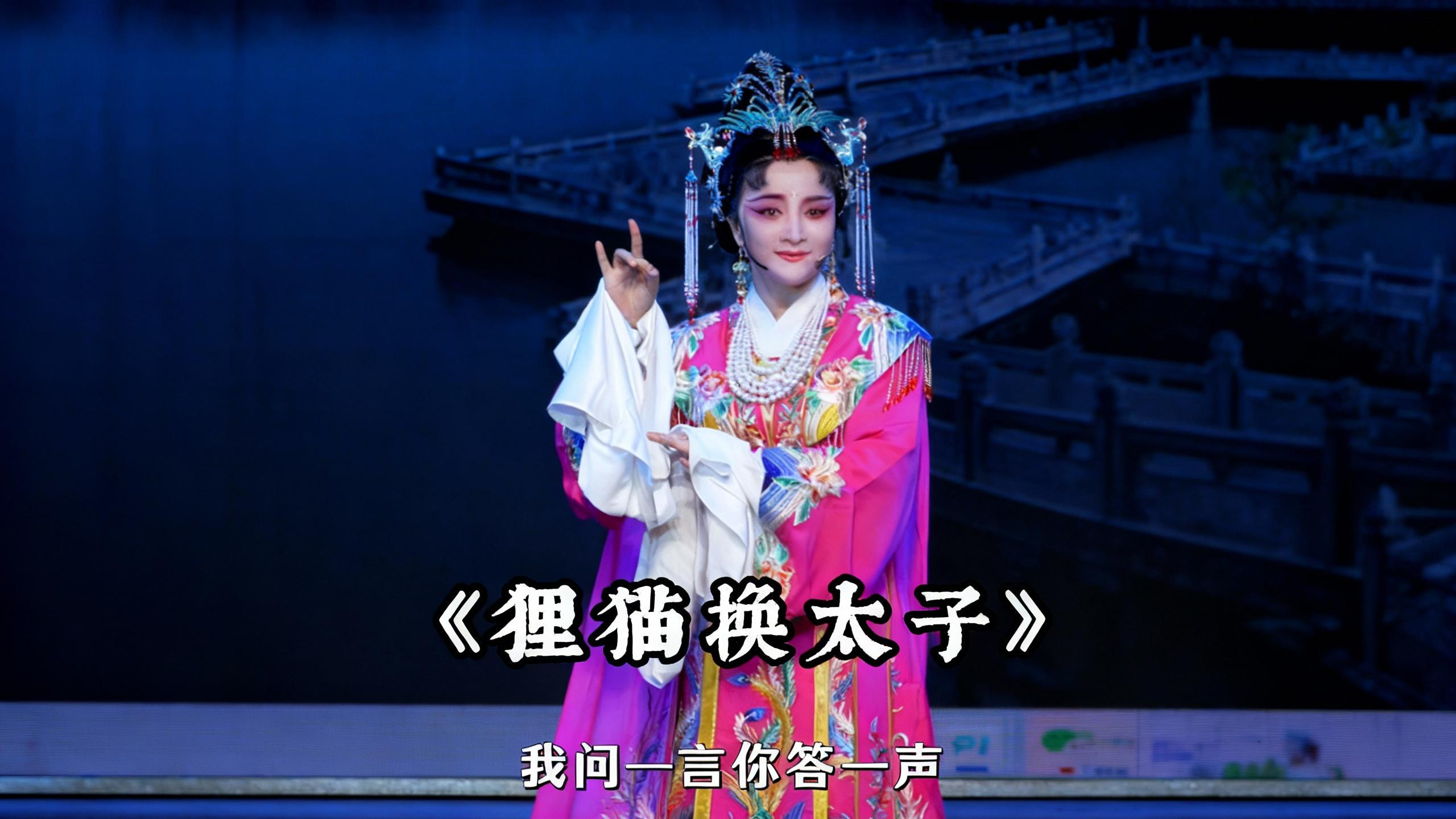 越剧《狸猫换太子》精彩唱段 椒江越艺越剧团陈敏霞：我看你 去时好比鸟出林 