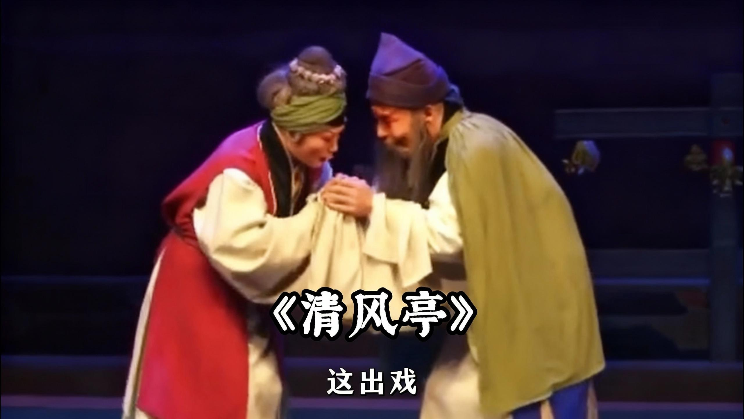 《清风亭》 演的不是戏，是人性与良心！