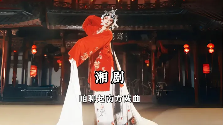 湘剧 南方戏曲除了昆曲的柔,越剧的甜,还有这一份湘剧的高亢