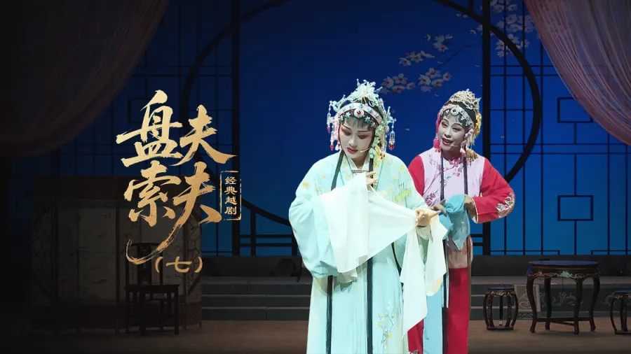 越剧《盘夫索夫》第七场—上海小梅花越剧团