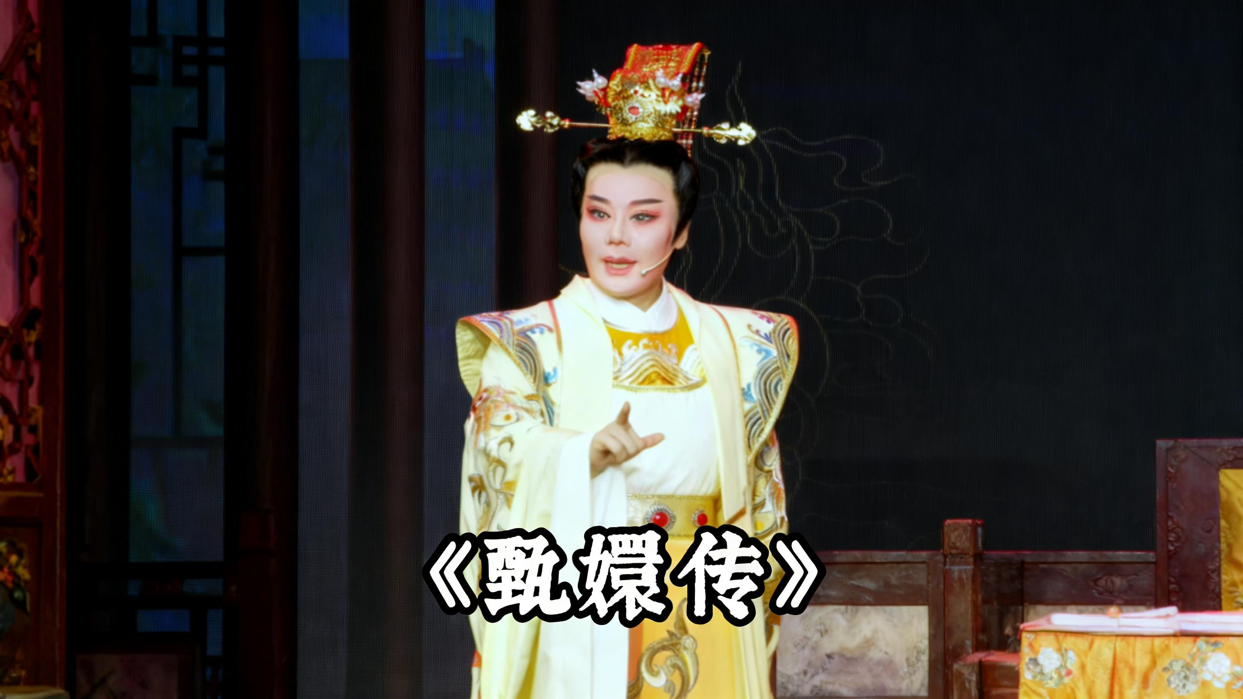 越剧《甄嬛传》精彩唱段 桔香越剧团徐丽老师精彩演绎