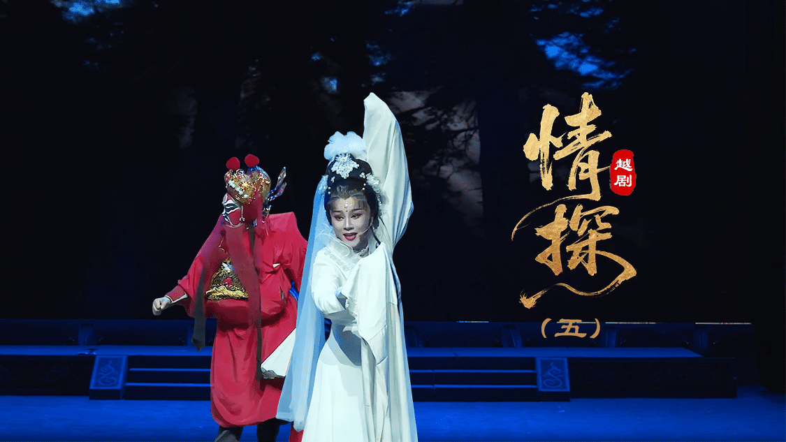 越剧《情探》第五场：行路—上海小梅花越剧团