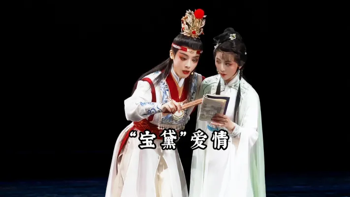 “宝黛”爱情 舞台幕起幕落 宝黛演了半个世纪!每代都有新模样,太绝了