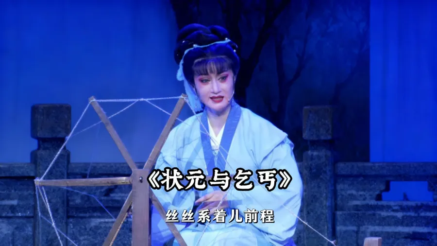 越剧《状元与乞丐》精彩唱段 上虞小百花张益老师精彩演绎：秋去冬来十二春 